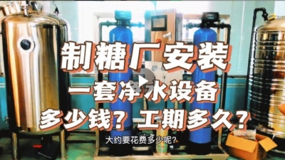制糖廠安裝一套凈水設(shè)備多少錢？工期要多久？